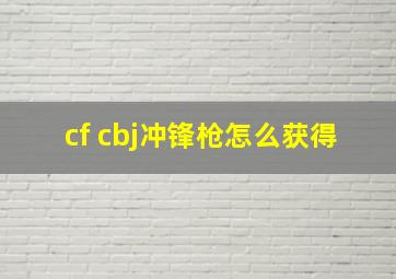 cf cbj冲锋枪怎么获得